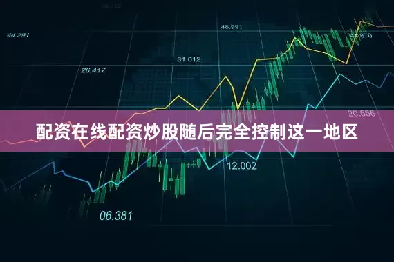 配资在线配资炒股随后完全控制这一地区