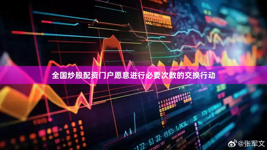 全国炒股配资门户愿意进行必要次数的交换行动