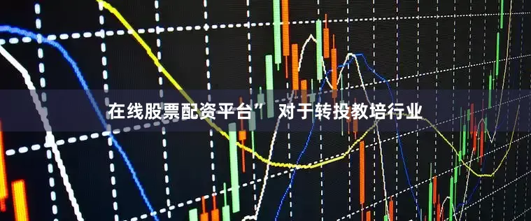 在线股票配资平台”  对于转投教培行业