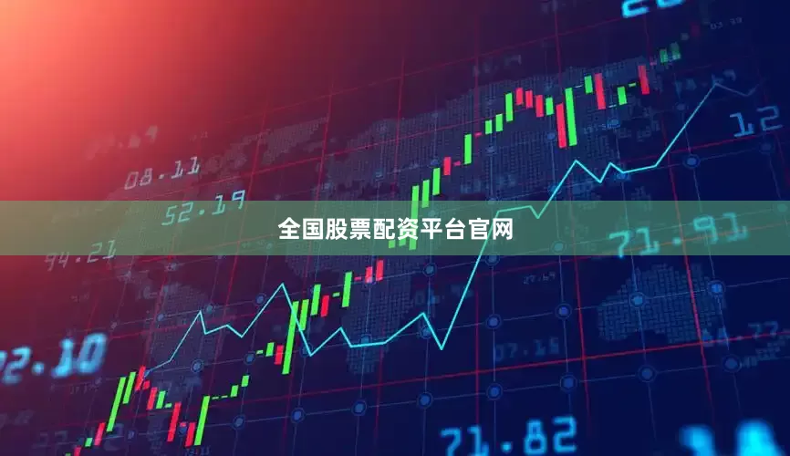 全国股票配资平台官网