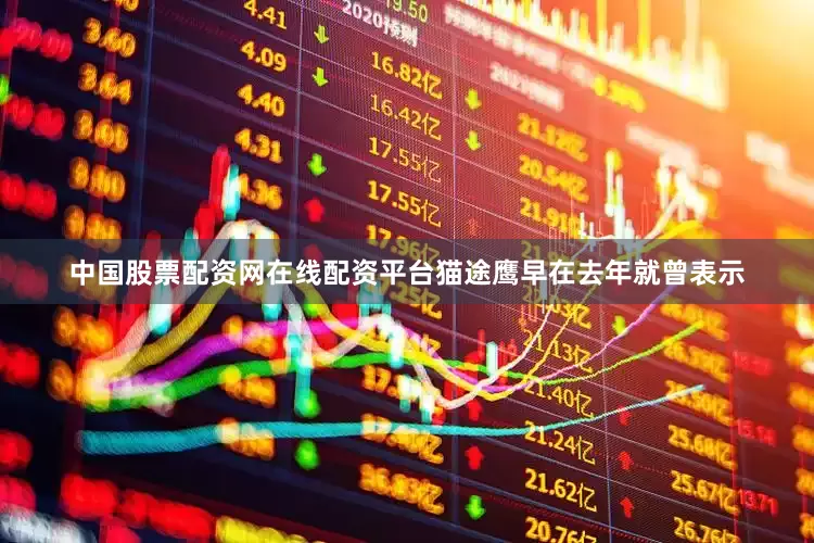 中国股票配资网在线配资平台猫途鹰早在去年就曾表示