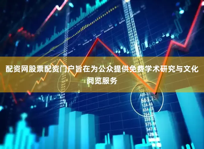 配资网股票配资门户旨在为公众提供免费学术研究与文化阅览服务