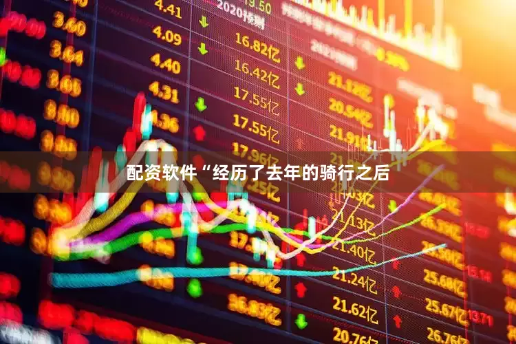配资软件“经历了去年的骑行之后