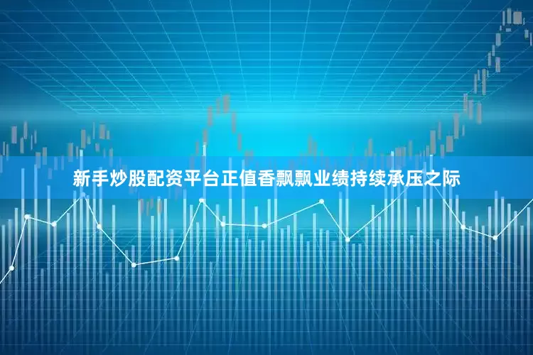 新手炒股配资平台正值香飘飘业绩持续承压之际