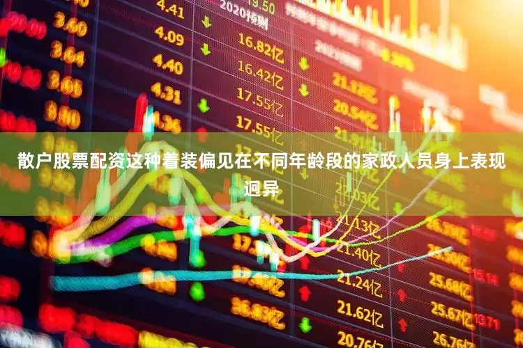 散户股票配资这种着装偏见在不同年龄段的家政人员身上表现迥异