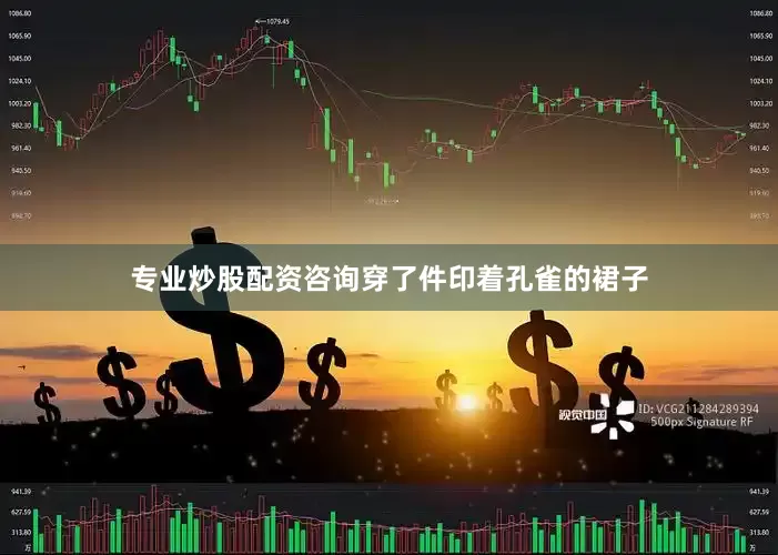 专业炒股配资咨询穿了件印着孔雀的裙子