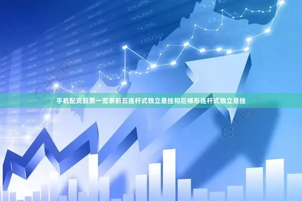 手机配资股票一览表前五连杆式独立悬挂和后梯形连杆式独立悬挂