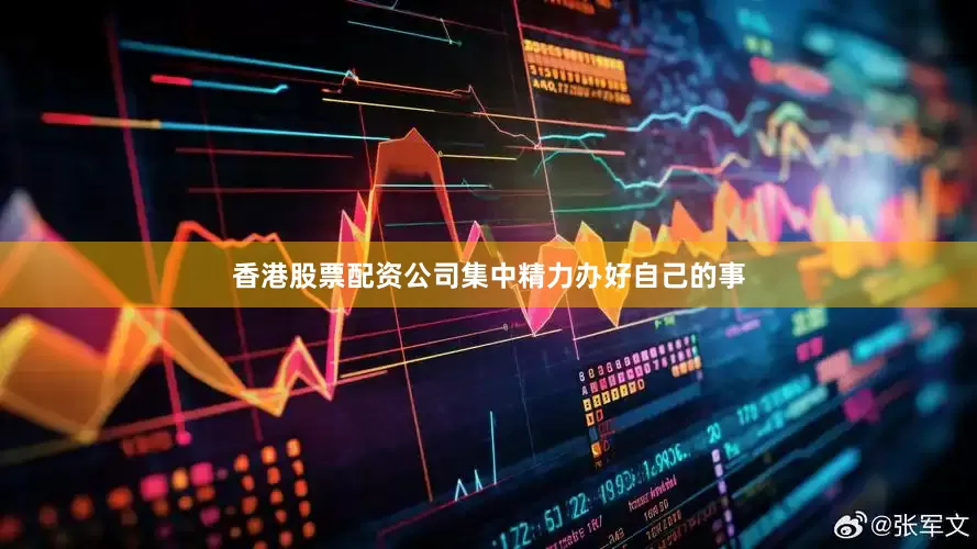 香港股票配资公司集中精力办好自己的事