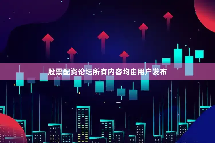 股票配资论坛所有内容均由用户发布