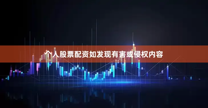 个人股票配资如发现有害或侵权内容