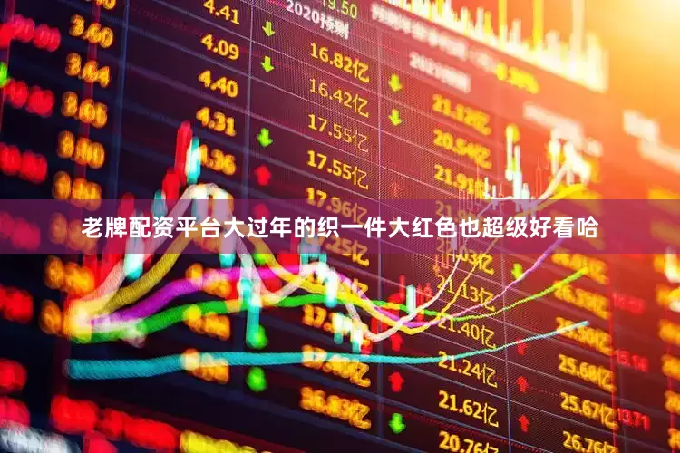 老牌配资平台大过年的织一件大红色也超级好看哈
