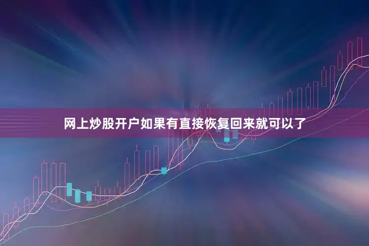 网上炒股开户如果有直接恢复回来就可以了