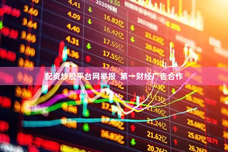 配资炒股平台网举报  第一财经广告合作