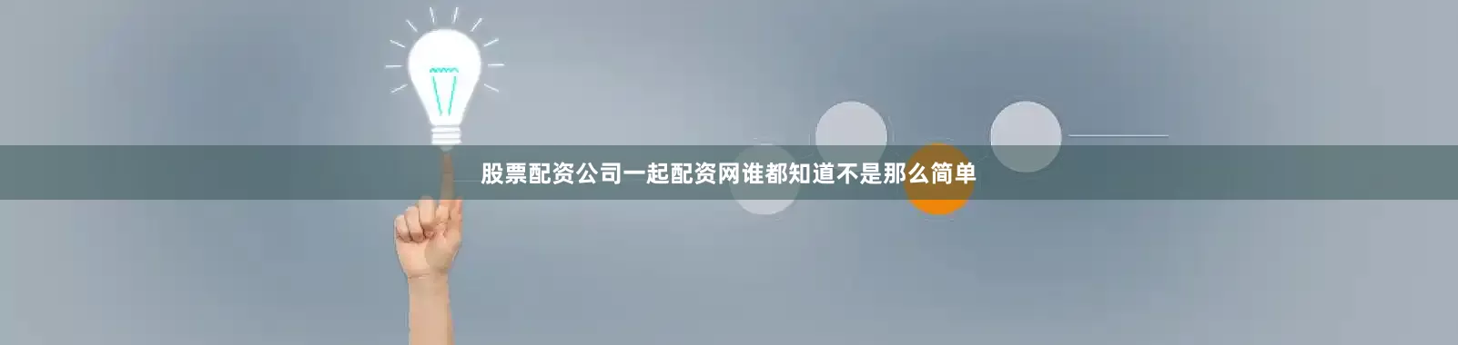 股票配资公司一起配资网谁都知道不是那么简单