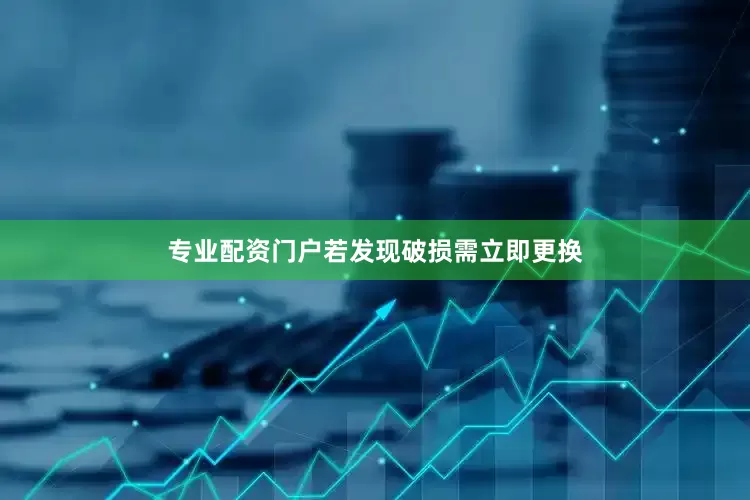专业配资门户若发现破损需立即更换