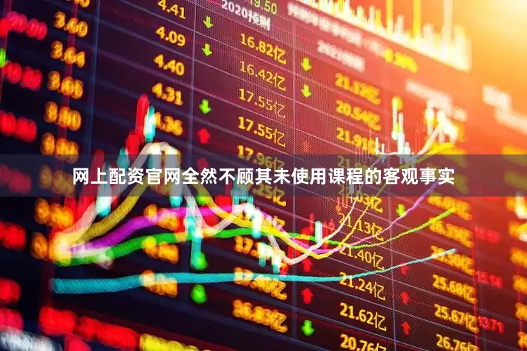 网上配资官网全然不顾其未使用课程的客观事实