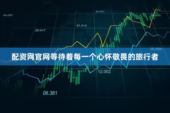配资网官网等待着每一个心怀敬畏的旅行者