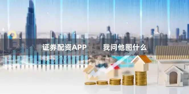 证券配资APP        我问他图什么